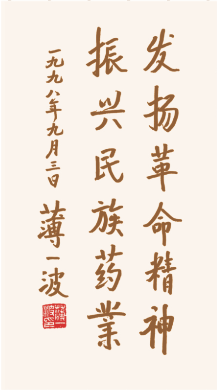 老一辈无产阶级革命家薄一波为企业题词