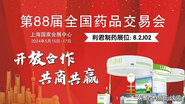 药交盛会共携手，凝心聚力创辉煌 第88届（上海）全国药交会——利君制药隆重举办重点特色产品推介会