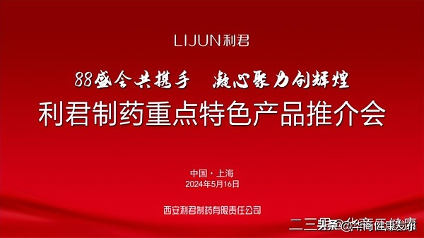 药交盛会共携手，凝心聚力创辉煌 第88届（上海）全国药交会——利君制药隆重举办重点特色产品推介会