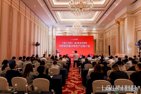 药交盛会共携手，凝心聚力创辉煌 第88届（上海）全国药交会——利君制药隆重举办重点特色产品推介会