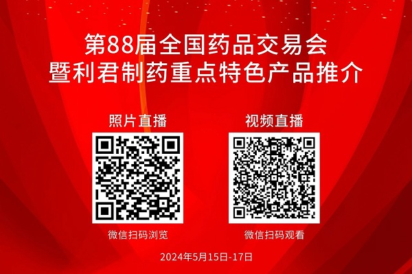 药交盛会共携手，凝心聚力创辉煌 第88届（上海）全国药交会——利君制药隆重举办重点特色产品推介会
