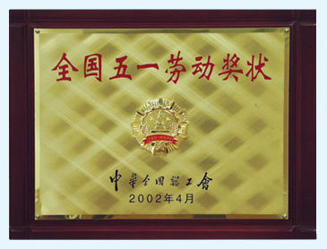全国五一劳动奖状