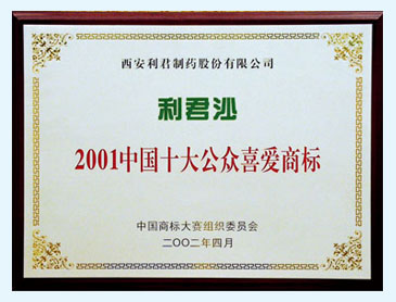 利君沙中国十大公众喜爱商标