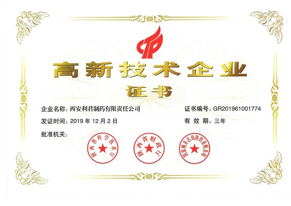 高新技术企业认定证书