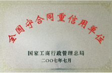 全国守合同重信用单位